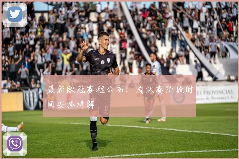 最新欧冠赛程公布：淘汰赛阶段时间安排详解