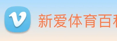 新爱体育百科 Logo